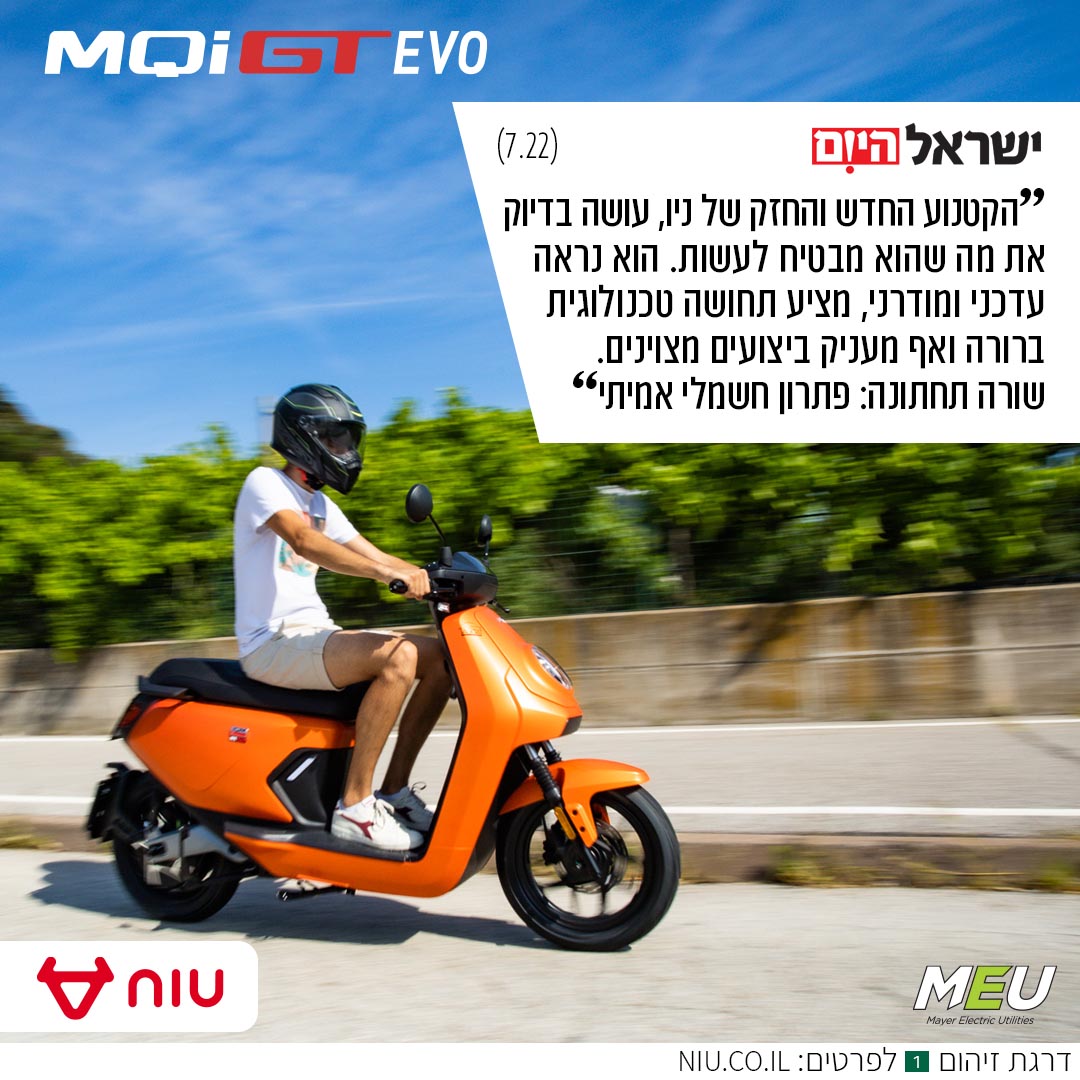 הקטנוע החדש והחזק של ניו, עושה בדיוק את מה שהוא מבטיח לעשות. הוא נראה עדכני ומודרני, מציע תחושה טכנולוגית ברורה ואף מעניק ביצועים מצוינים.שורה תחתונה: פתרון חשמלי אמיתי