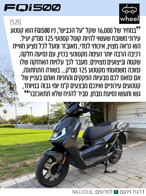 NIU FQi500 במבחן